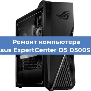 Ремонт компьютера Asus ExpertCenter D5 D500SC в Волгограде